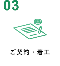 ご契約・着工