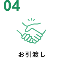 お引渡し