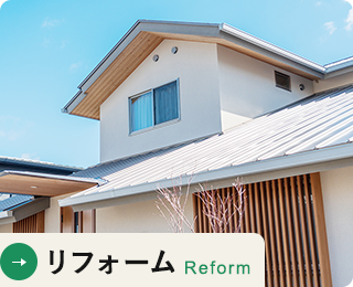 リフォーム Reform