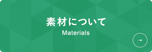 素材について