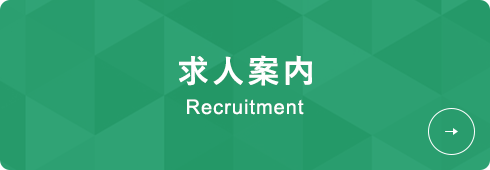 求人案内