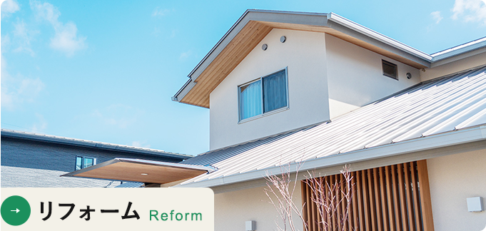 リフォーム Reform