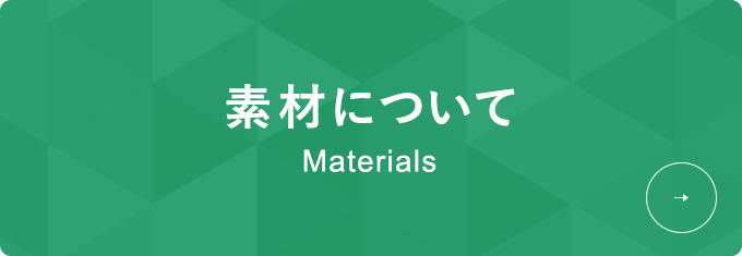素材について