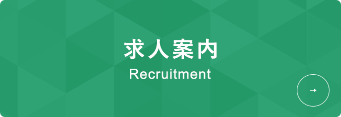 求人案内